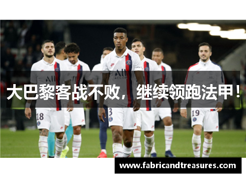大巴黎客战不败，继续领跑法甲！