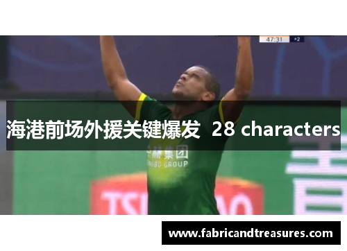 海港前场外援关键爆发  28 characters