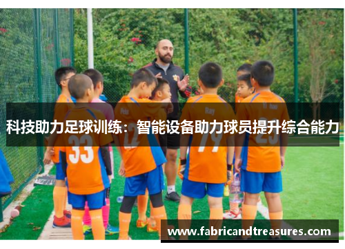 科技助力足球训练：智能设备助力球员提升综合能力