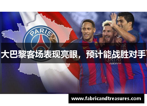 大巴黎客场表现亮眼，预计能战胜对手