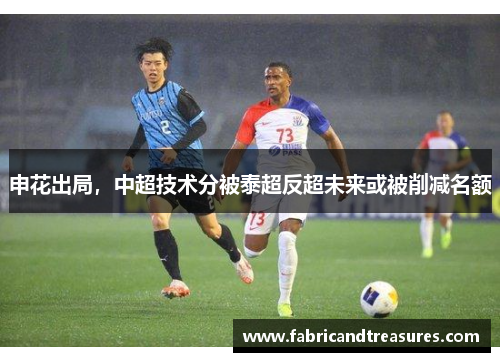 申花出局，中超技术分被泰超反超未来或被削减名额