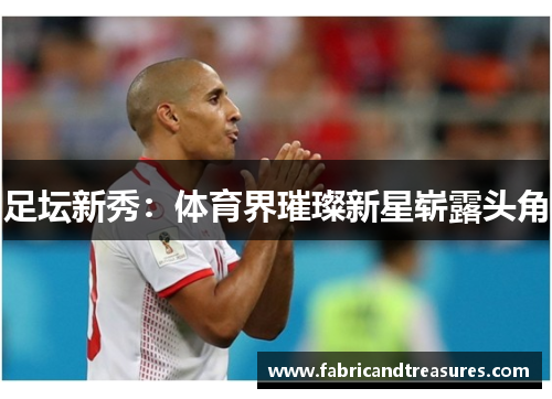 足坛新秀：体育界璀璨新星崭露头角
