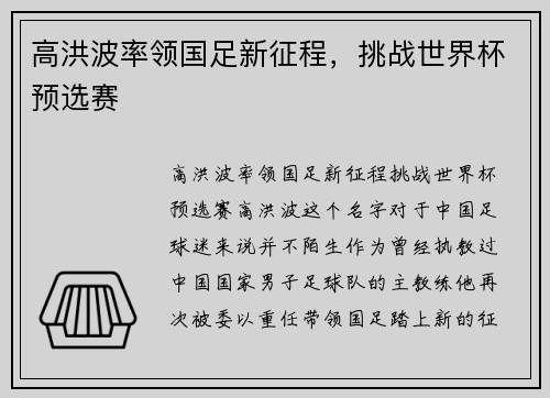 高洪波率领国足新征程，挑战世界杯预选赛