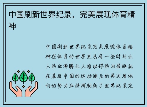 中国刷新世界纪录，完美展现体育精神