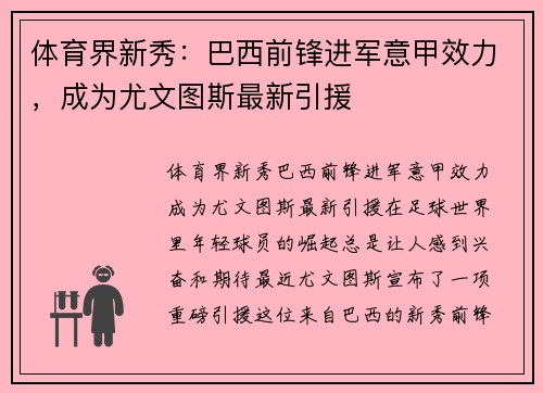 体育界新秀：巴西前锋进军意甲效力，成为尤文图斯最新引援