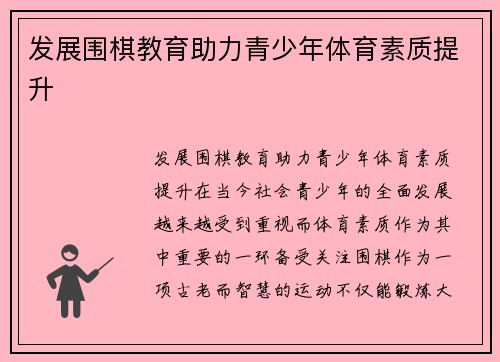 发展围棋教育助力青少年体育素质提升