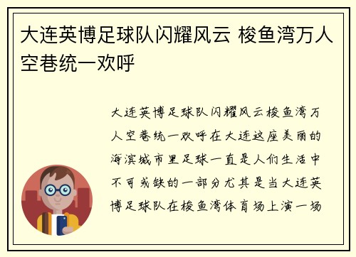 大连英博足球队闪耀风云 梭鱼湾万人空巷统一欢呼