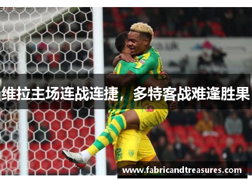 维拉主场连战连捷，多特客战难逢胜果