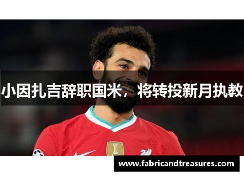 小因扎吉辞职国米，将转投新月执教