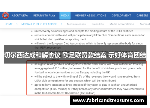 切尔西达成和解协议 欧足联罚款结案 示好体育团结