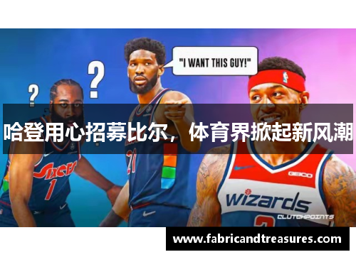 哈登用心招募比尔，体育界掀起新风潮