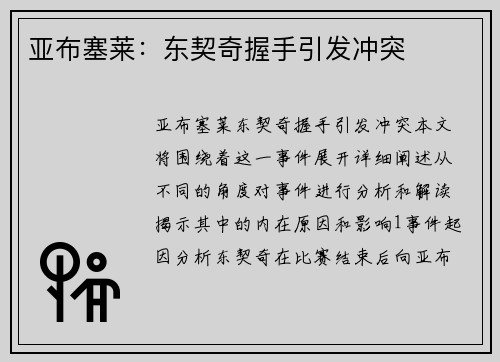 亚布塞莱：东契奇握手引发冲突