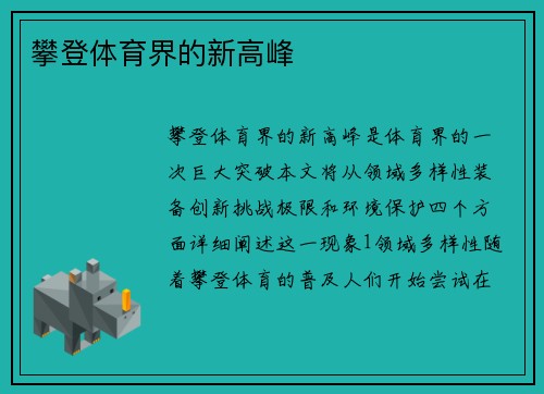 攀登体育界的新高峰​