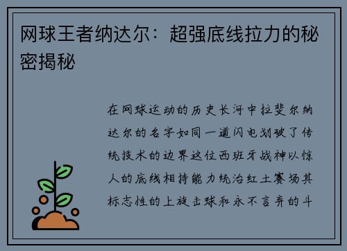 网球王者纳达尔：超强底线拉力的秘密揭秘